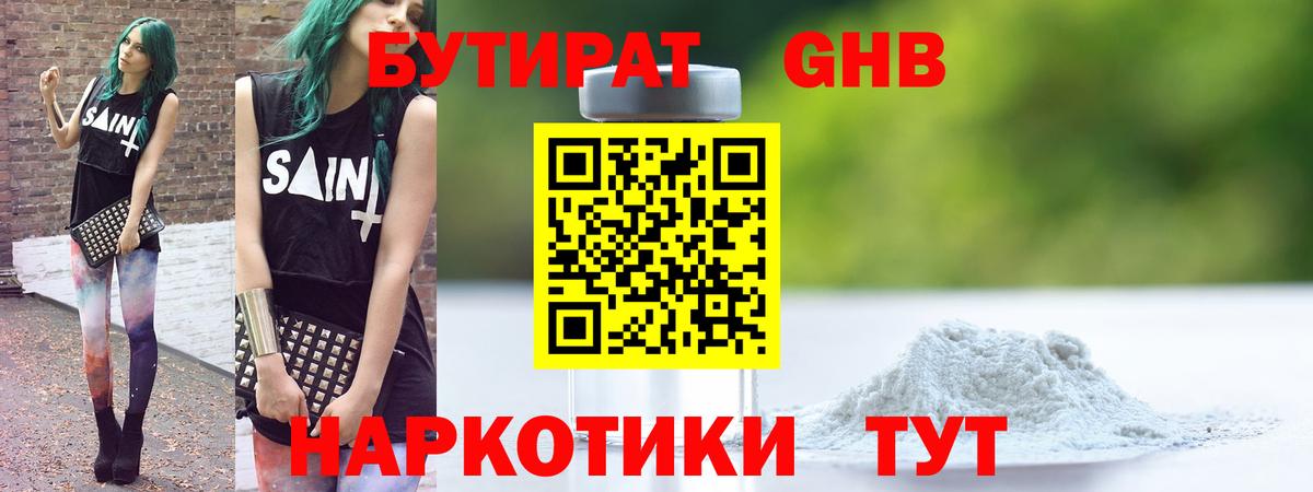 Черняховск  БУТИРАТ  Вход с VPN  Бутират GHB 